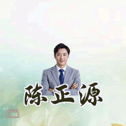陈正源